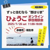 【赤穂市＆相生市】ひょうご移住相談会をオ...